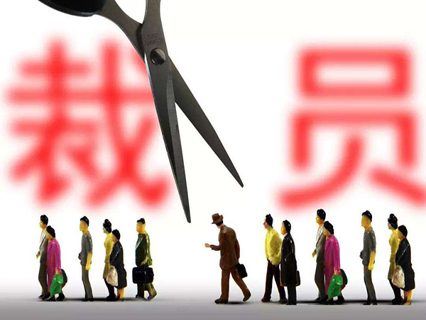 公司裁员赔偿咨询