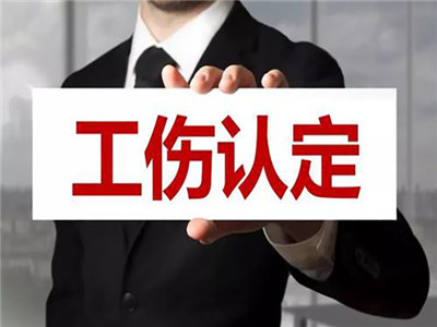 工伤认定申请