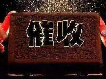 法律催收服务