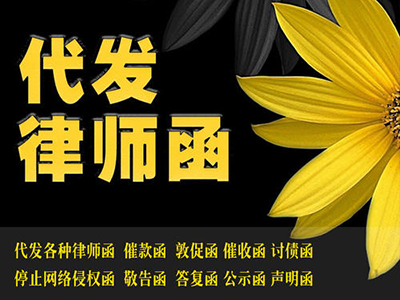 律师函催收